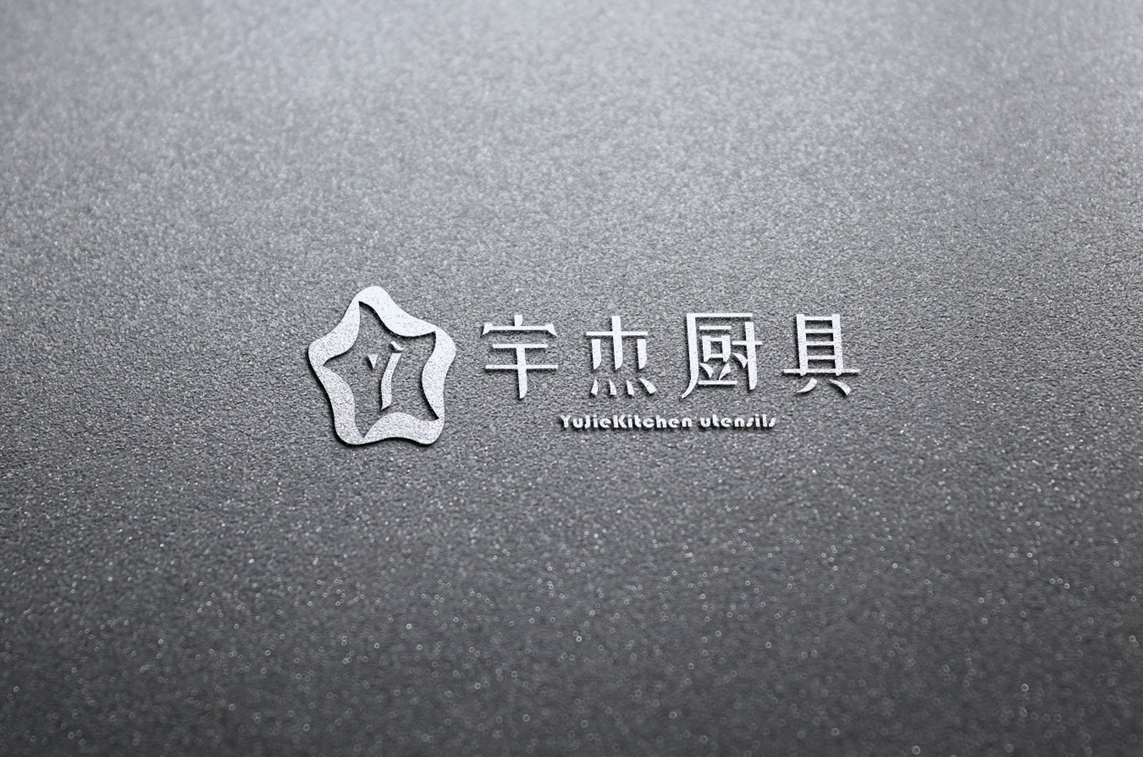 南京宇杰廚具,宇杰